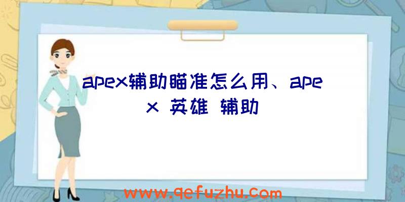 apex辅助瞄准怎么用、apex